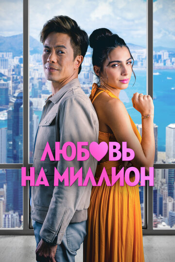 Любовь на миллион - постер фильма
