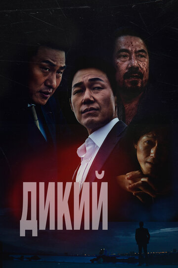 Дикий: Война зверей - постер фильма