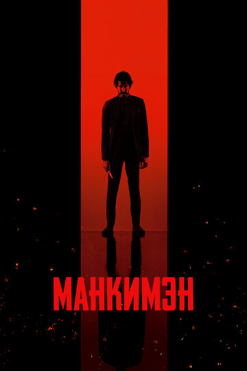 Манкимэн - постер фильма