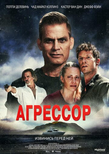 Агрессор - постер фильма