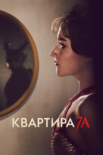 Квартира 7А - постер