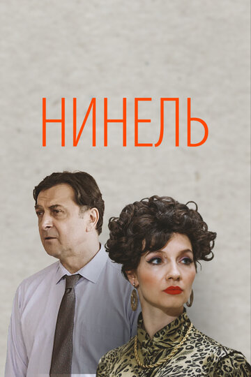 Нинель - постер фильма