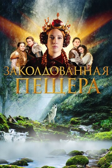 Заколдованная пещера - постер фильма