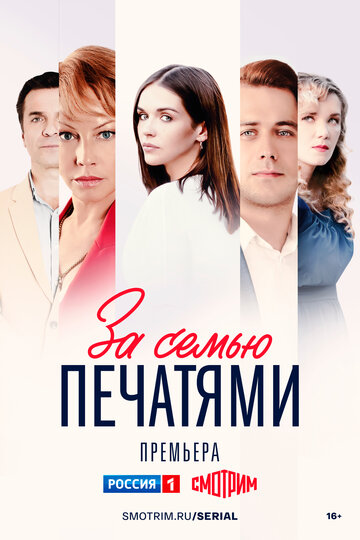 За семью печатями - постер