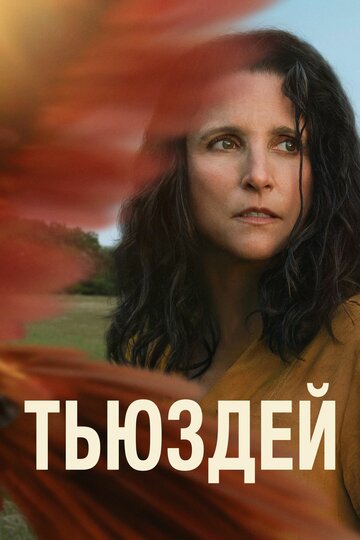 Тьюздей - постер