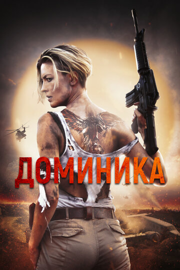 Доминик - постер