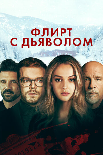 Флирт с дьяволом - постер фильма