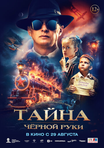 Тайна Чёрной Руки - постер
