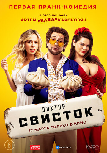 Доктор Свисток - постер фильма
