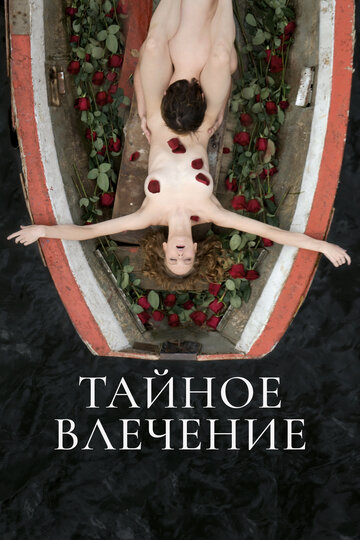 Тайное влечение - постер фильма