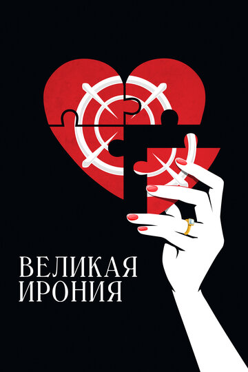 Великая ирония - постер фильма