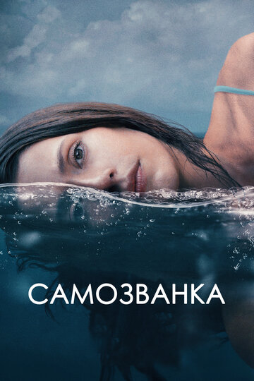 Самозванка - постер фильма