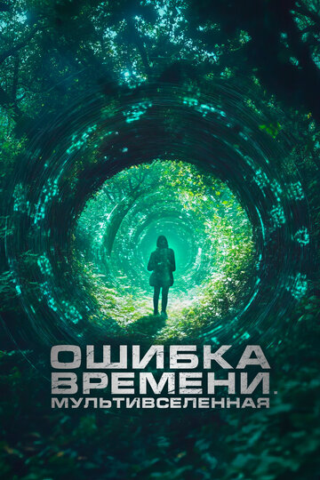 Ошибка времени. Мультивселенная - постер фильма