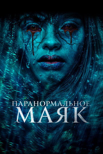 Паранормальное. Маяк - постер