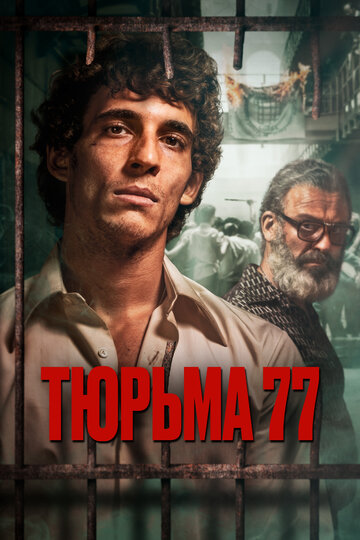 Тюрьма 77 - постер фильма