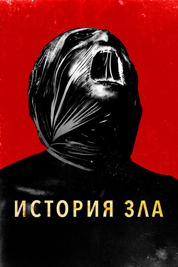 История зла - постер фильма