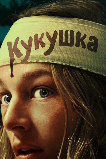 Кукушка - постер фильма
