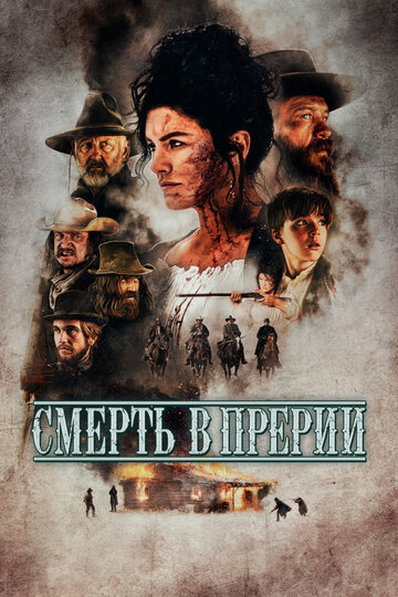 Смерть в прерии - постер фильма