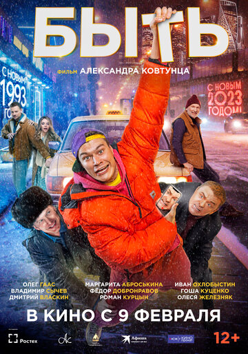 Быть - постер фильма