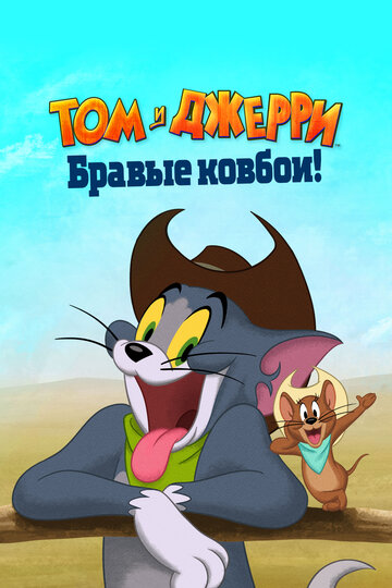 Том и Джерри: Бравые ковбои! - постер фильма