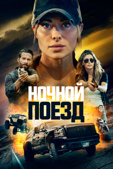 Ночной поезд - постер фильма