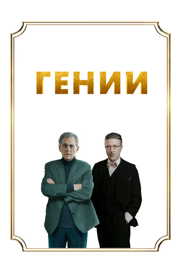 Гении - постер фильма