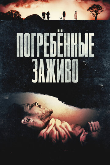 Погребённые заживо - постер