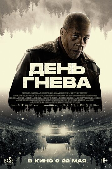 День гнева. Автострада - постер