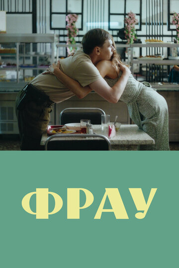 Фрау - постер фильма