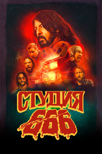 Студия 666 - постер фильма