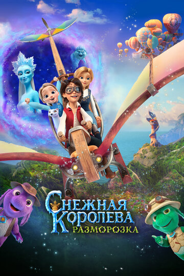 Снежная королева: Разморозка - постер фильма