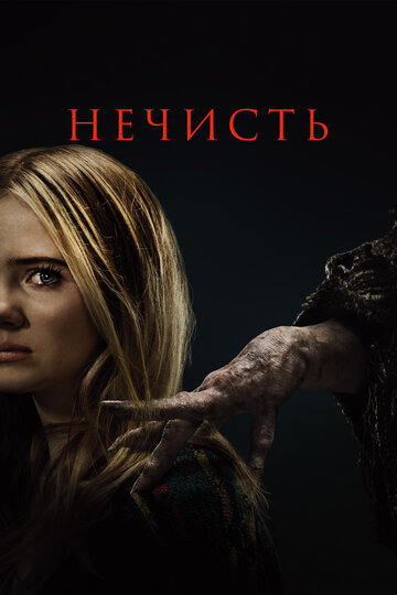 Нечисть - постер фильма