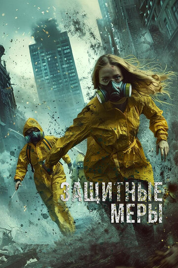 Защитные меры - постер