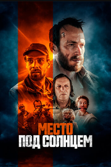 Место под солнцем - постер