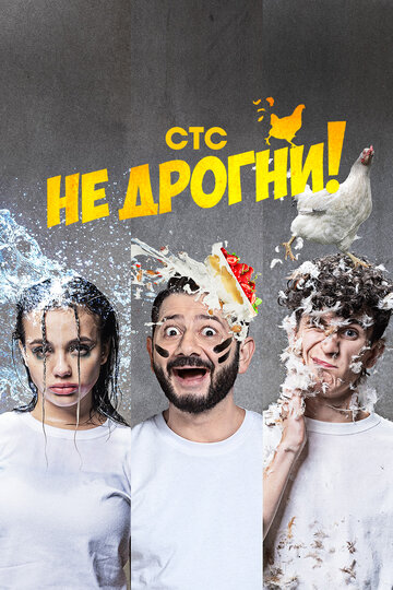 Не дрогни! - постер фильма