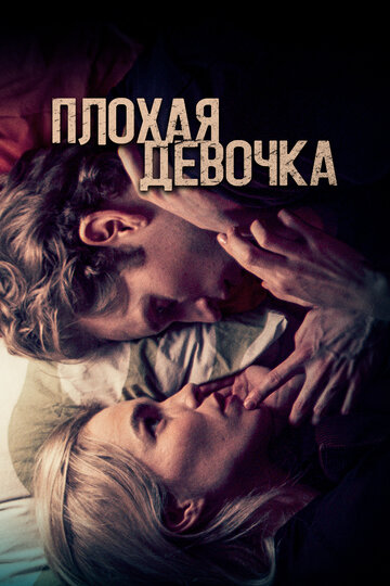 Плохая девочка - постер фильма