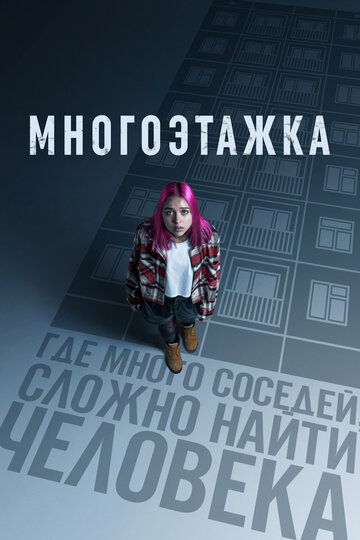 Многоэтажка - постер фильма