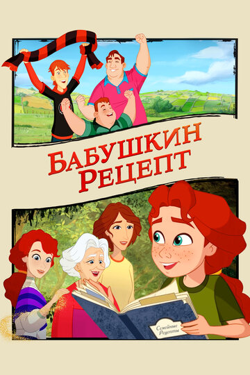 Бабушкин рецепт - постер фильма