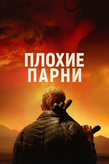 Плохие парни - постер фильма