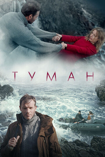 Туман - постер фильма