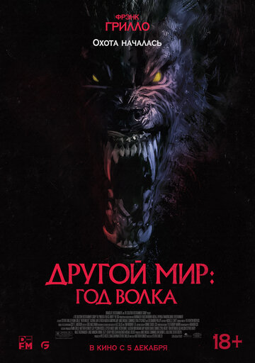 Другой мир: Год волка - постер