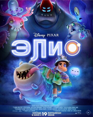 Элио - постер фильма