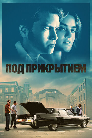 Под прикрытием - постер фильма