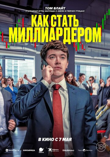 Как стать миллиардером - постер