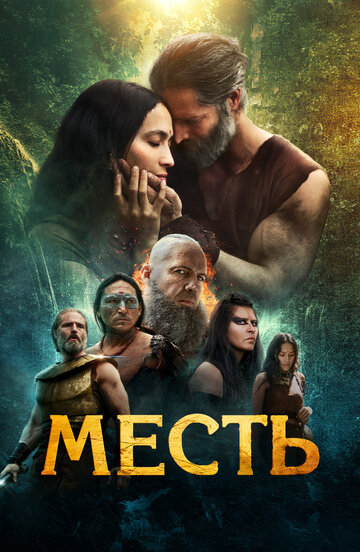 Клятва - постер фильма