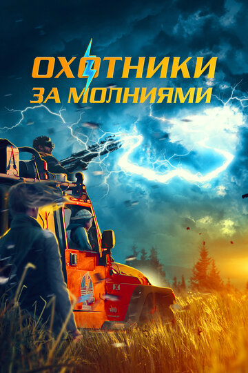 Охотники за молниями - постер