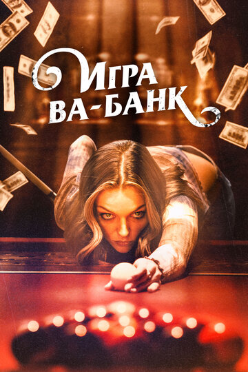 Игра ва-банк - постер фильма