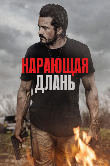 Карающая длань - постер фильма