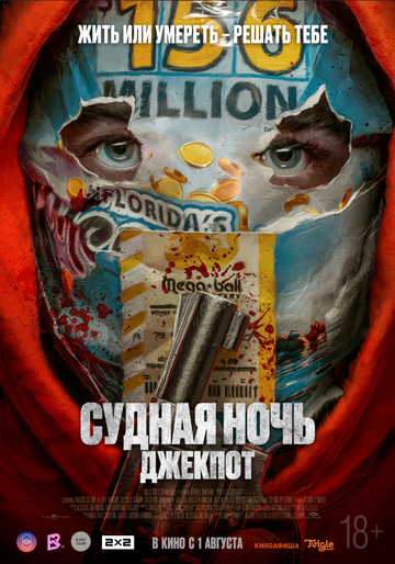 Судная ночь. Джекпот - постер фильма