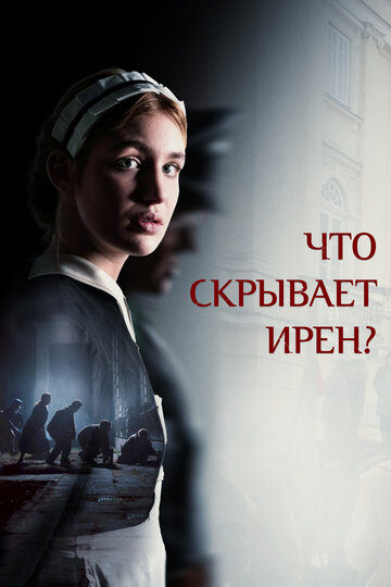 Клятва Ирены - постер